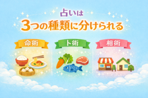 投稿についてもっと詳しく 占いは3種類に分けられる｜命術・卜術・相術の意味と得意分野をまとめました