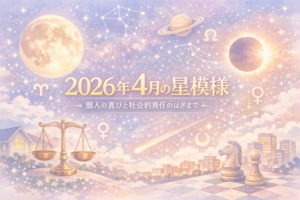投稿についてもっと詳しく 2026年4月の星模様—満月・新月・主要アスペクトから読む4月のテーマ—