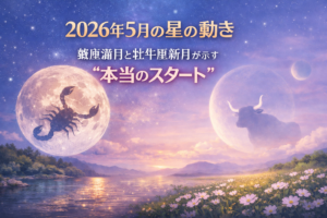 投稿についてもっと詳しく 2026年5月の星の動き｜蠍座満月と牡牛座新月が示す“本当のスタート”
